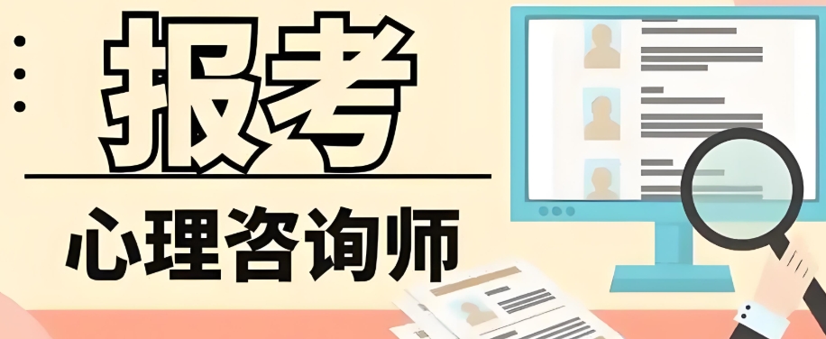 心理咨询师报考培训