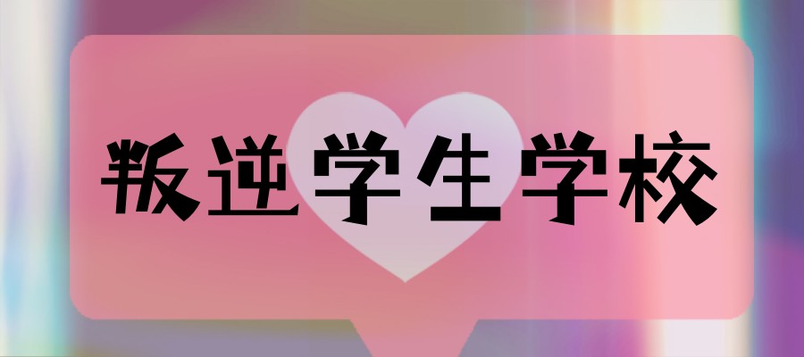 无锡排名广受好评的军事化管理叛逆戒网瘾学校名单榜 无锡排名广受好评的军事化管理叛逆戒网瘾学校名单榜