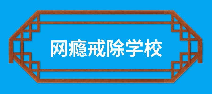 锡叛逆戒网瘾军事化管理学校 锡叛逆戒网瘾军事化管理学校