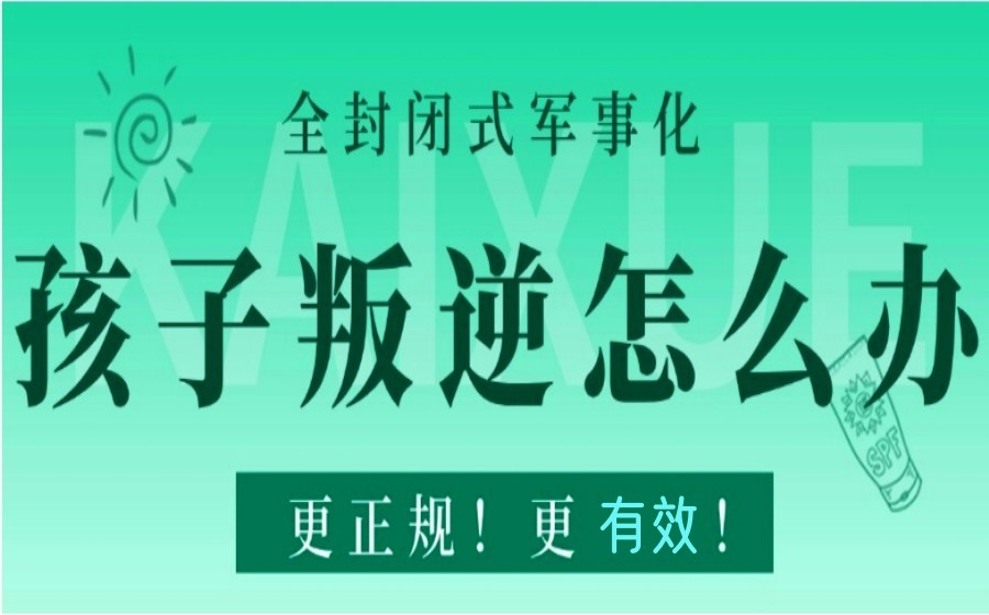 公布一览太原叛逆期孩子封闭式改造学校2025top10排名.jpg