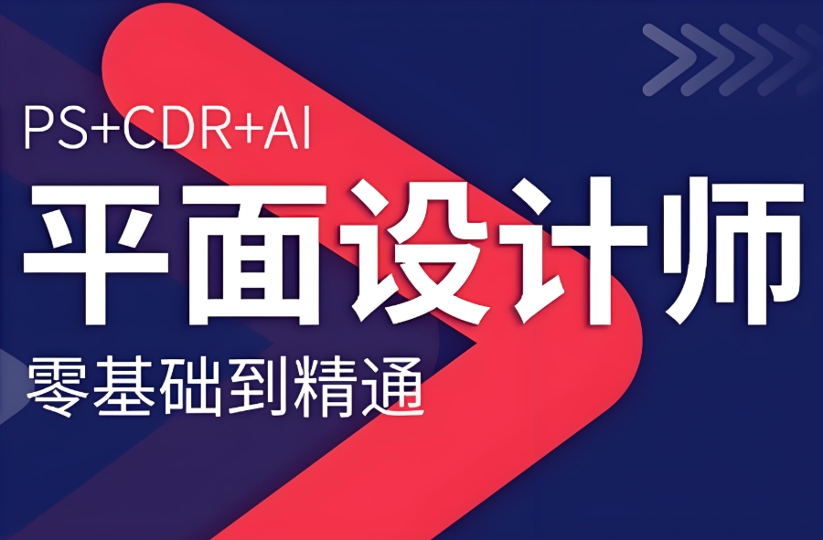 天津平面设计培训学校