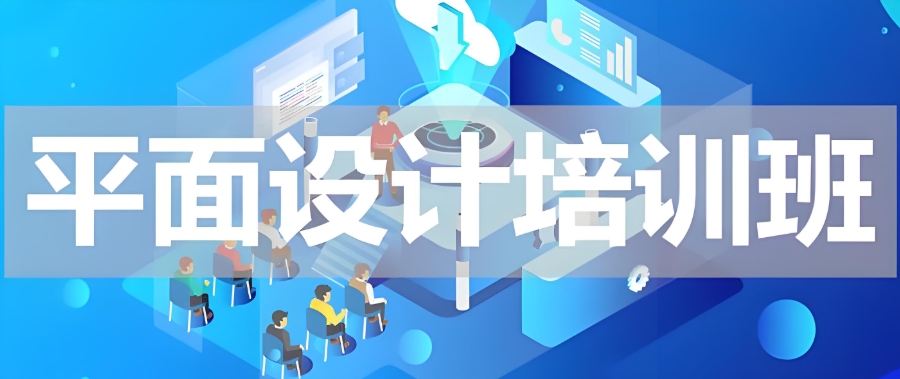 天津平面设计培训学校