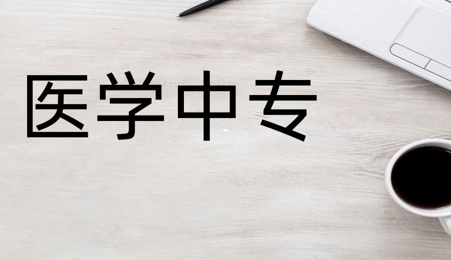 2025年山东排名靠前的3+2医学类中专名单top5介绍.jpg