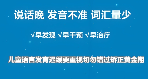 南通儿童语言迟缓障碍问题康复训练机构top10排名介绍