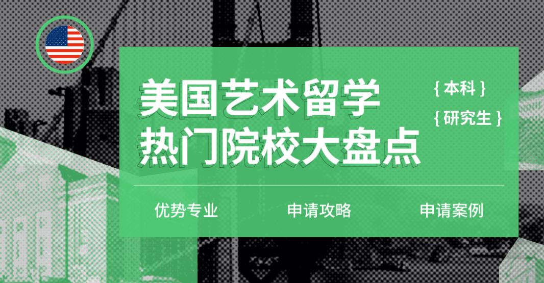 艺术留学中介机构