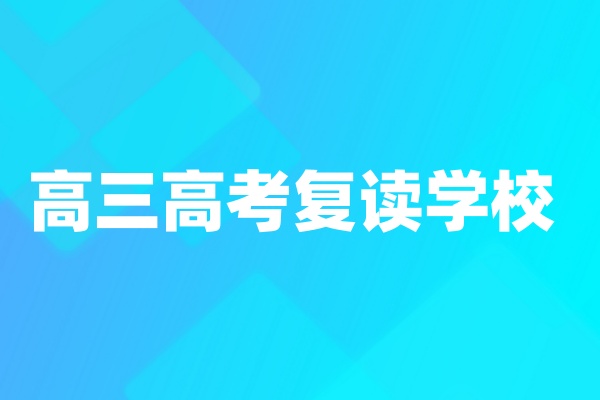 杭州复读学校