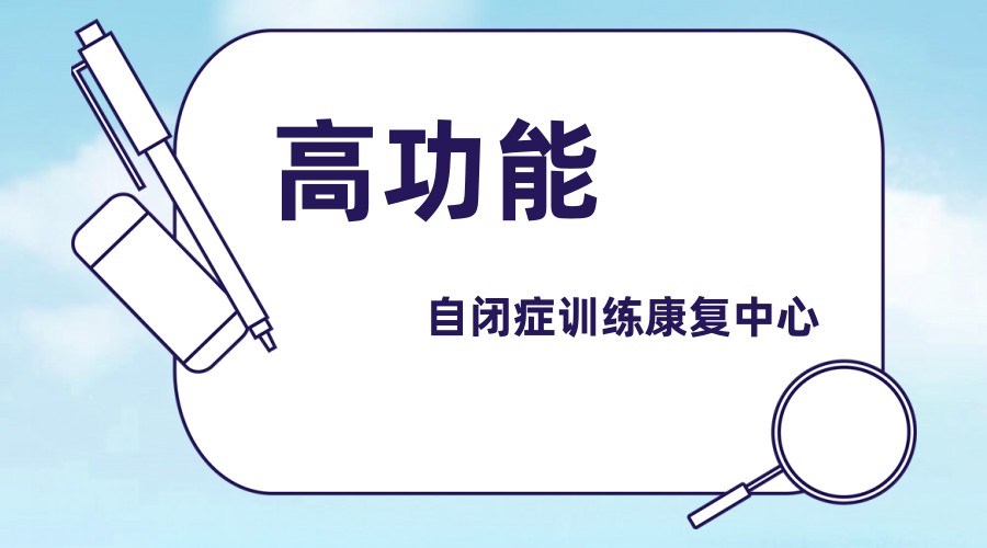 长沙高功能自闭症训练康复中心推荐