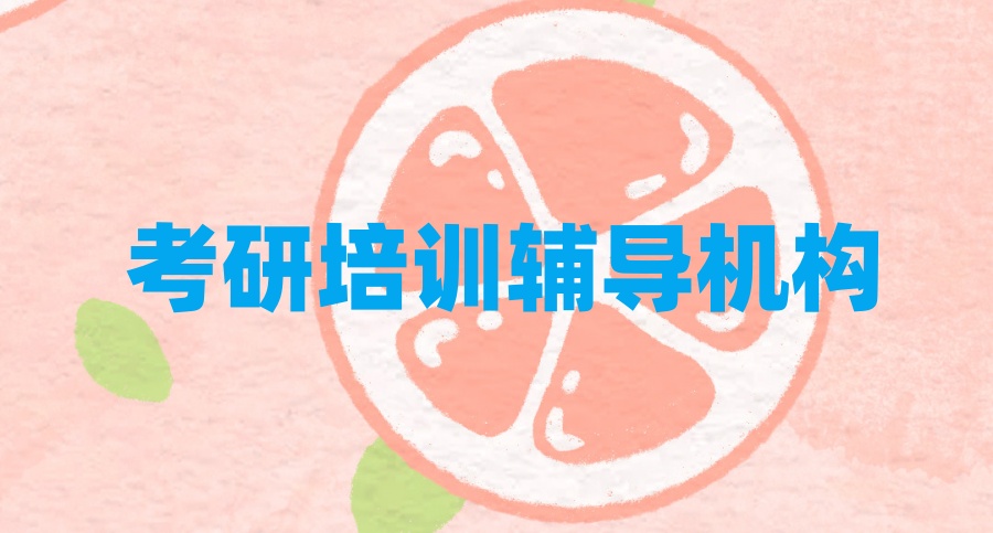 成都比较厉害的考研机构