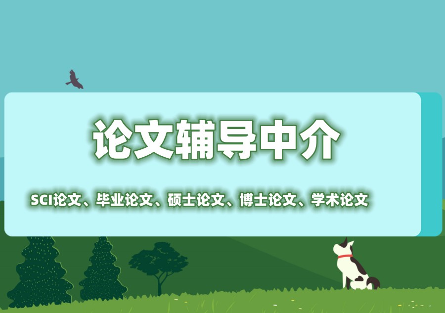 期刊论文辅导中介