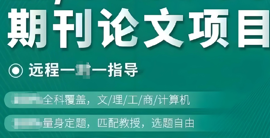 期刊论文辅导
