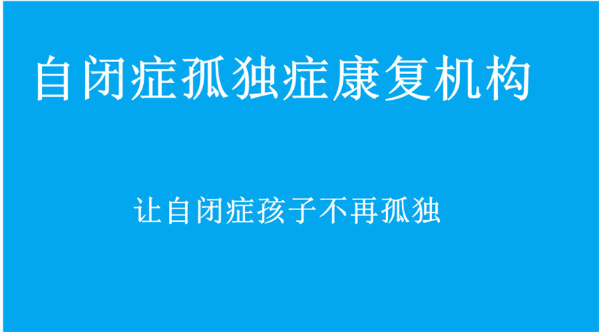 南京自闭症孤独症康复中心排名 南京自闭症孤独症康复中心排名