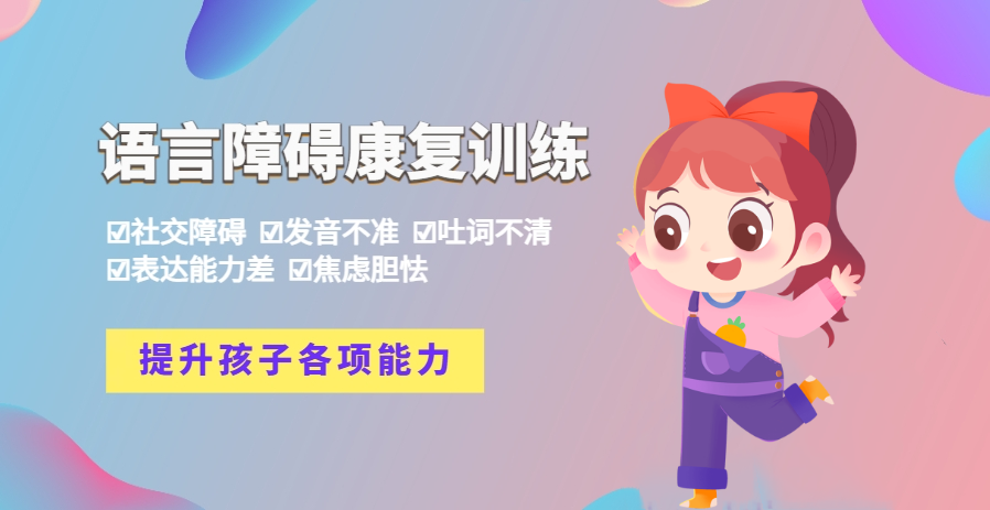 语言发育迟缓儿童康复训练