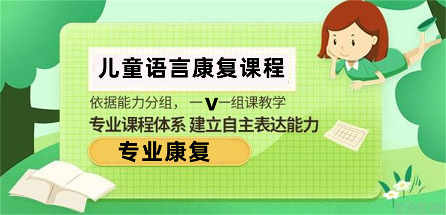语言发育迟缓儿童康复训练机构
