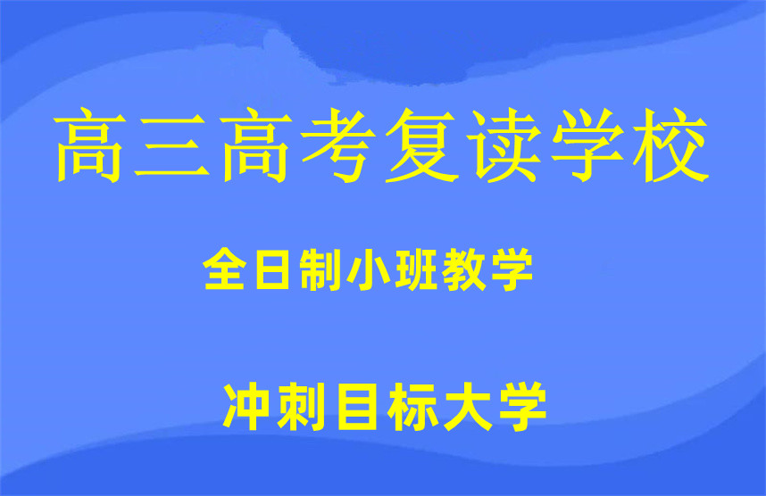 中山排名前10大高三高考复读学校名单汇总