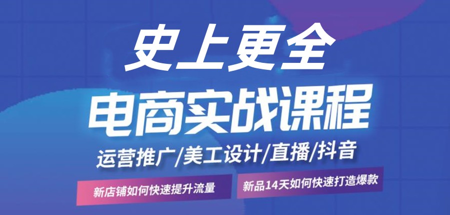 电商运营培训机构