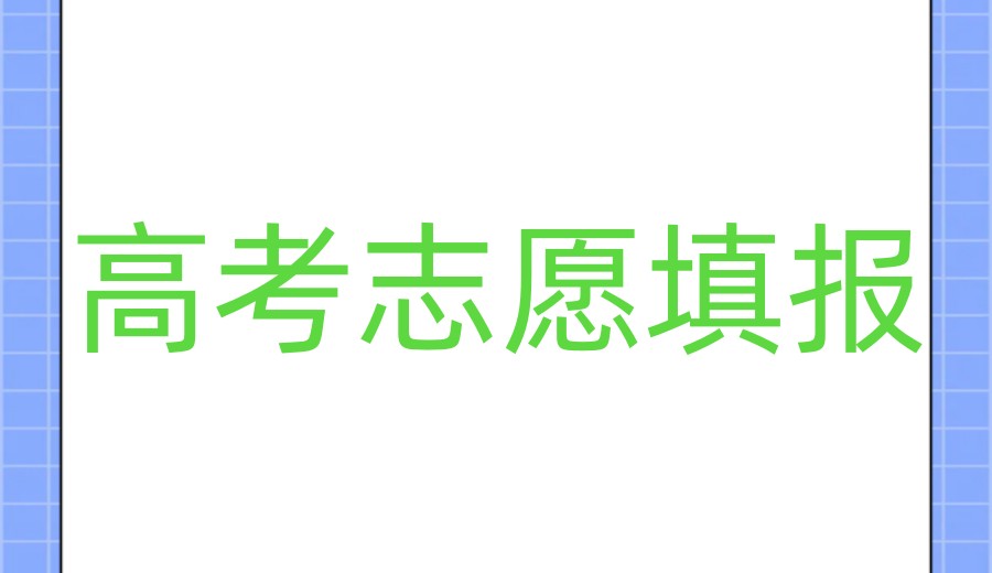 贵阳口碑好的高考报考志愿规划指导机构排名top10一览.jpg