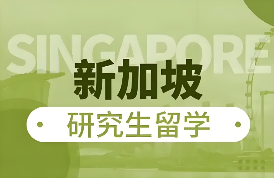 深圳新加坡留学机构