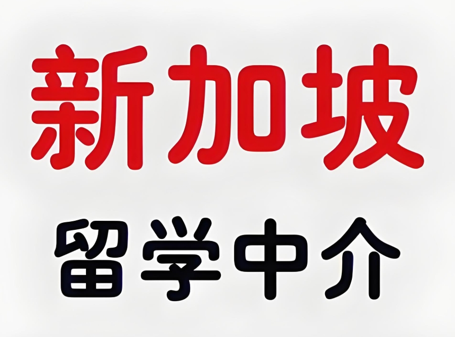 深圳新加坡留学机构