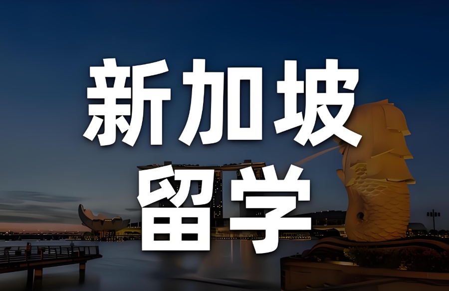 深圳新加坡留学机构