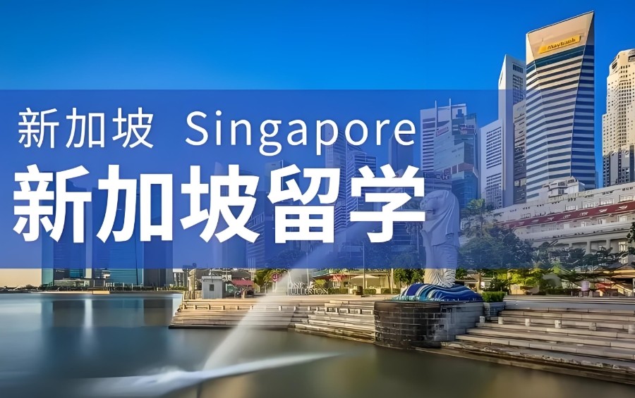 深圳新加坡留学机构