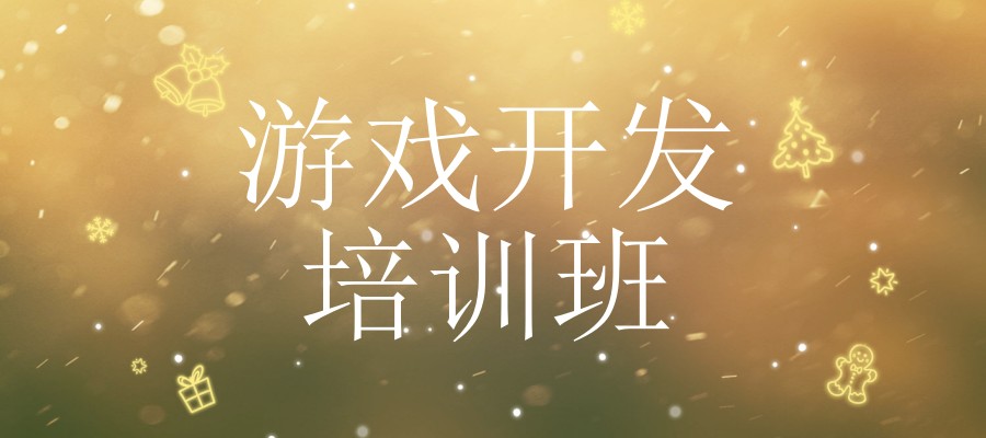 做游戏开发需要学哪些技术？学习游戏开发选择培训机构看这里