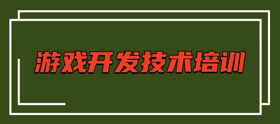 学习游戏开发选择培训机构看这里