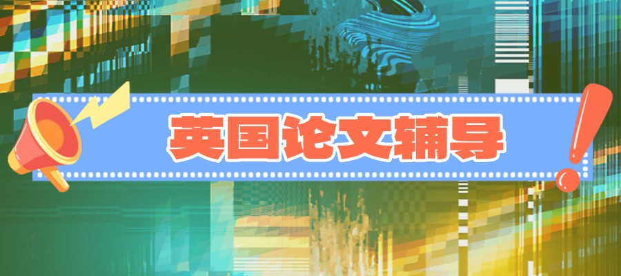 英国论文辅导及发表机构排名top热榜公布