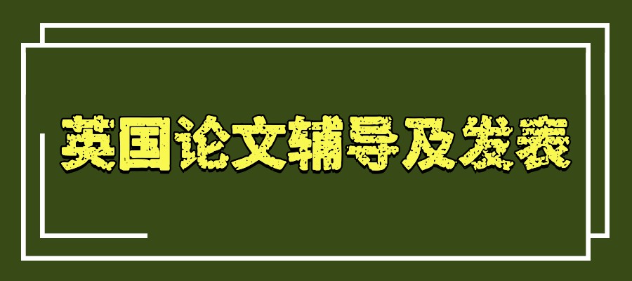 英国论文辅导班