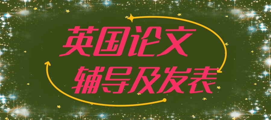 论文辅导发表机构