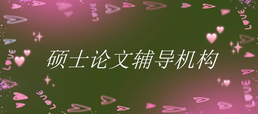 硕士论文辅导机构