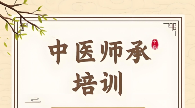 中医师承考证培训机构