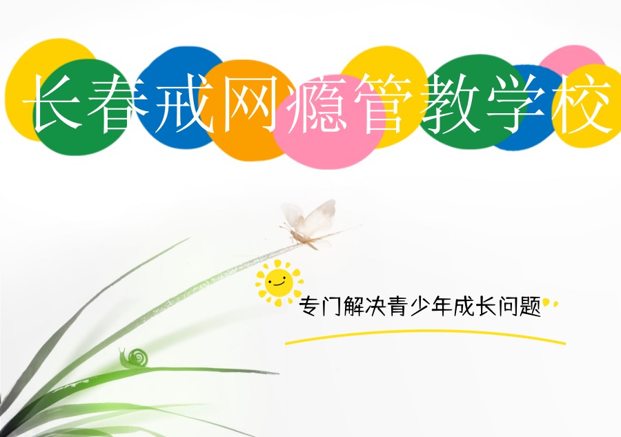 长春戒网瘾管教学校