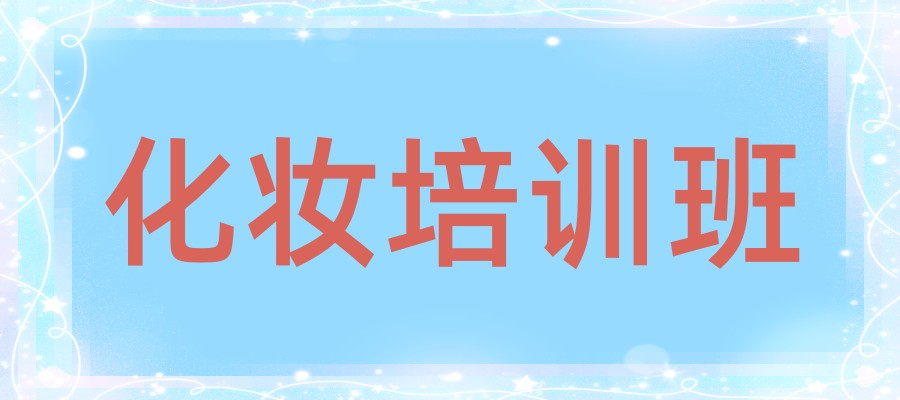 北京化妆师培训班