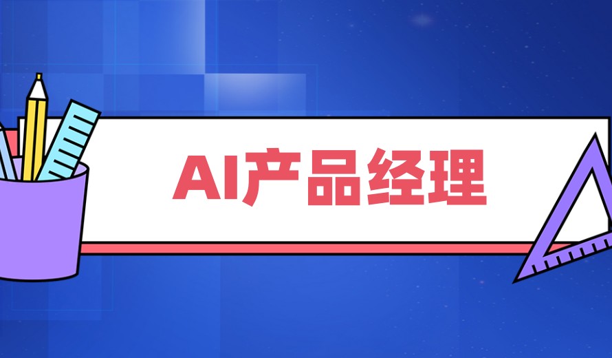 公布2025十大AI产品经理靠谱培训机构口碑排名.jpg