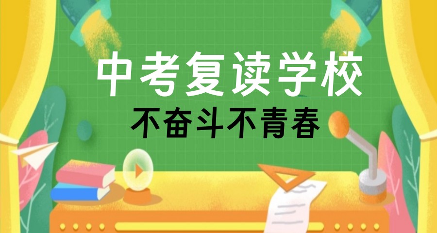 十大杭州靠谱的初三中考复读学校排行榜.jpg