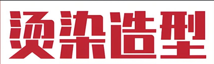 盘点山东口碑榜前十的美发培训机构名单推荐