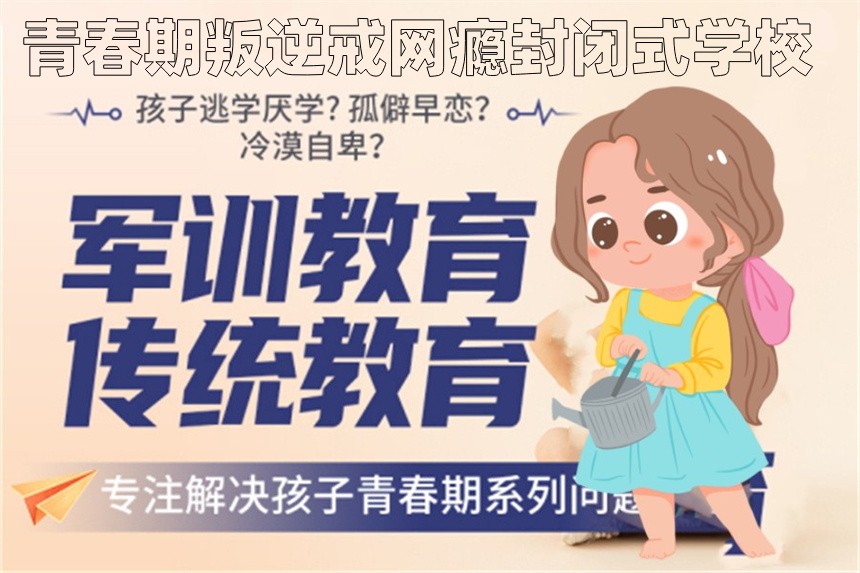 青春期叛逆戒网瘾封闭式学校