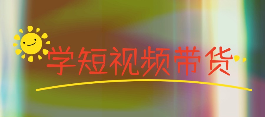 学短视频带货要多少钱学费？