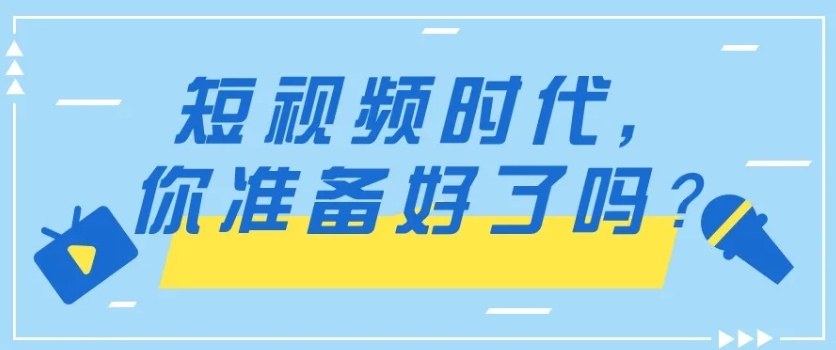 短视频带货培训班