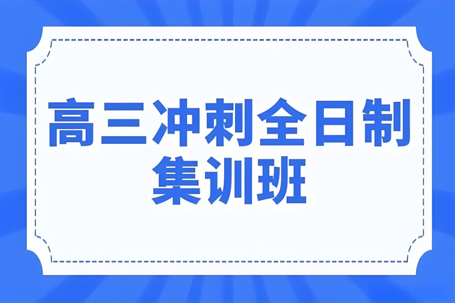 东莞高三全托辅导机构