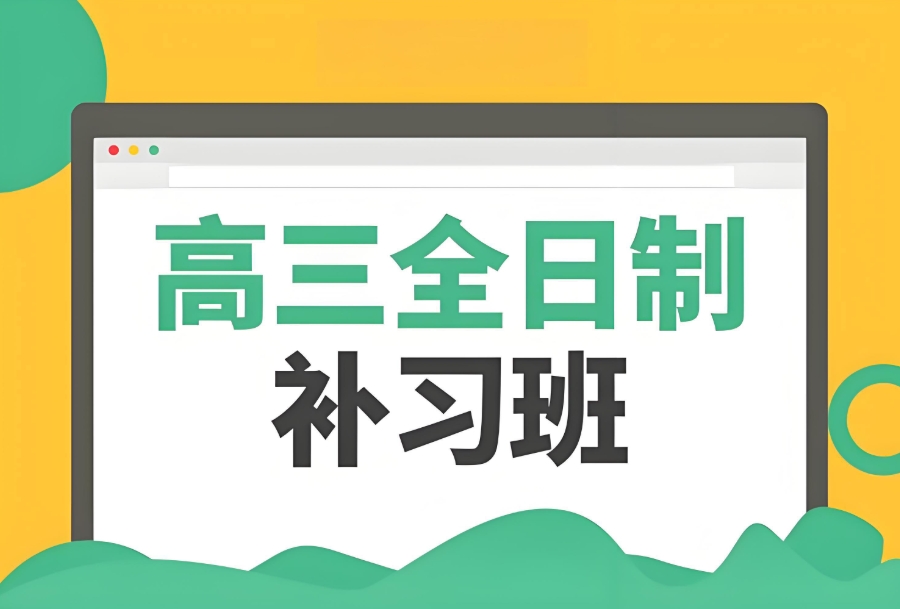 东莞高三全托辅导机构