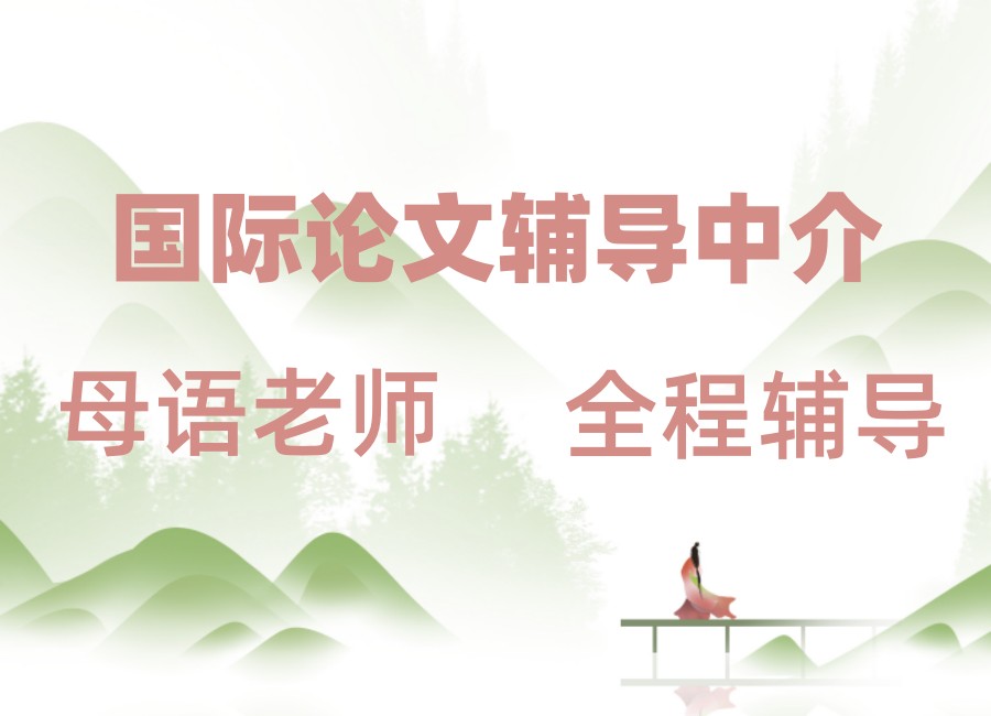 国际论文辅导中介