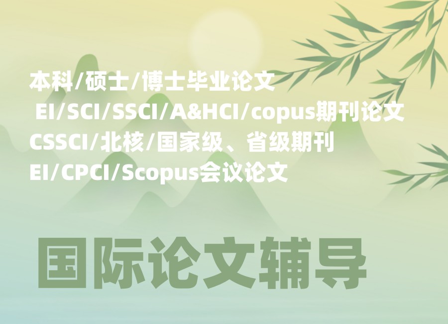 国际论文辅导