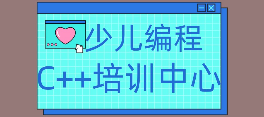 十大排行靠前少儿编程C++培训中心的名单