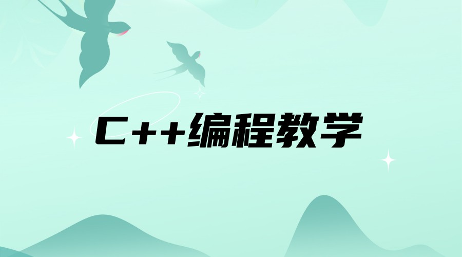 少儿编程C++培训中心