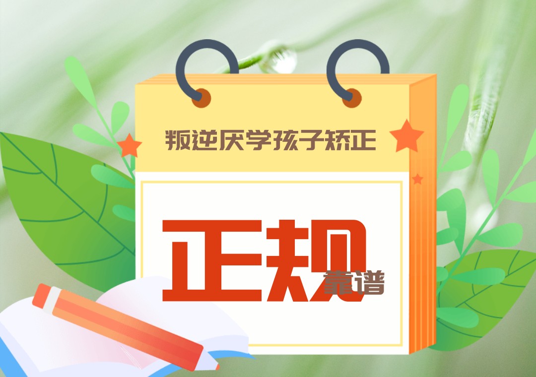 叛逆厌学孩子矫正学校