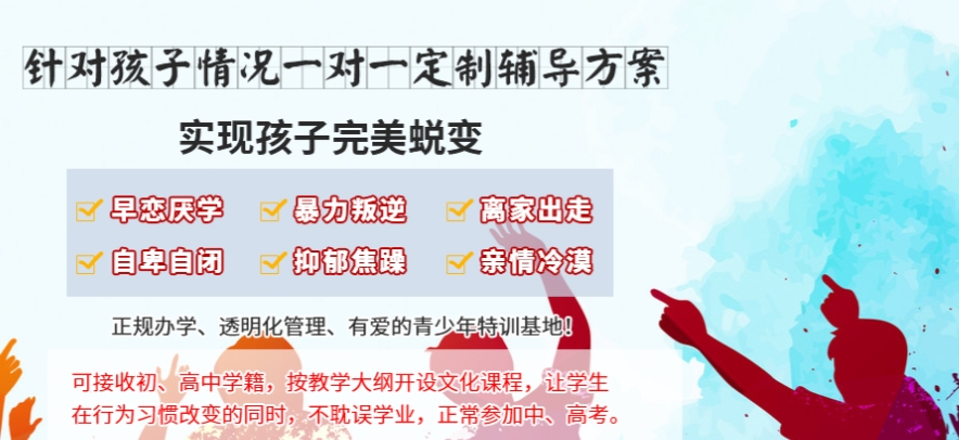 叛逆少年封闭式学校