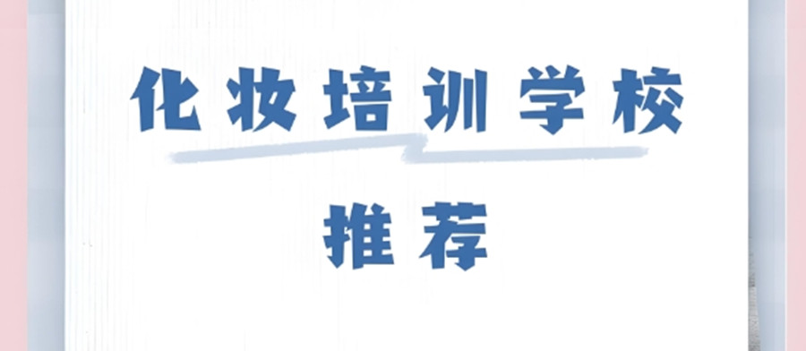 长沙排名前十的化妆美甲美睫培训学校名单介绍