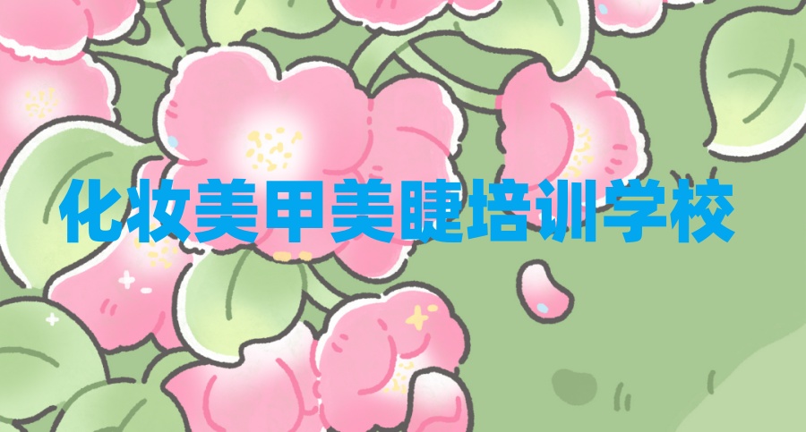 化妆美甲美睫培训学校