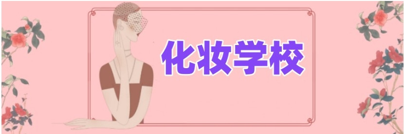 长沙化妆培训学校